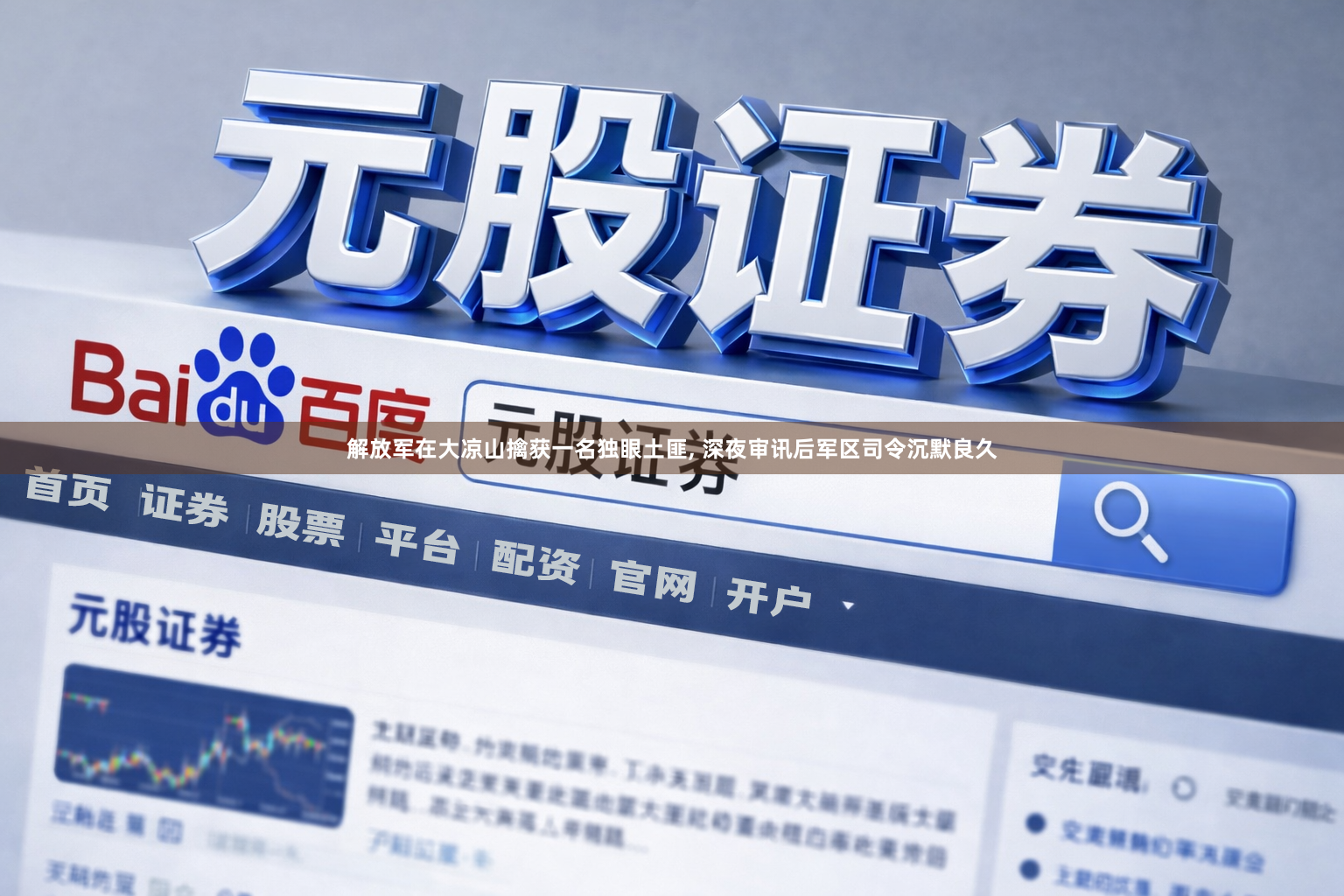 解放军在大凉山擒获一名独眼土匪, 深夜审讯后军区司令沉默良久
