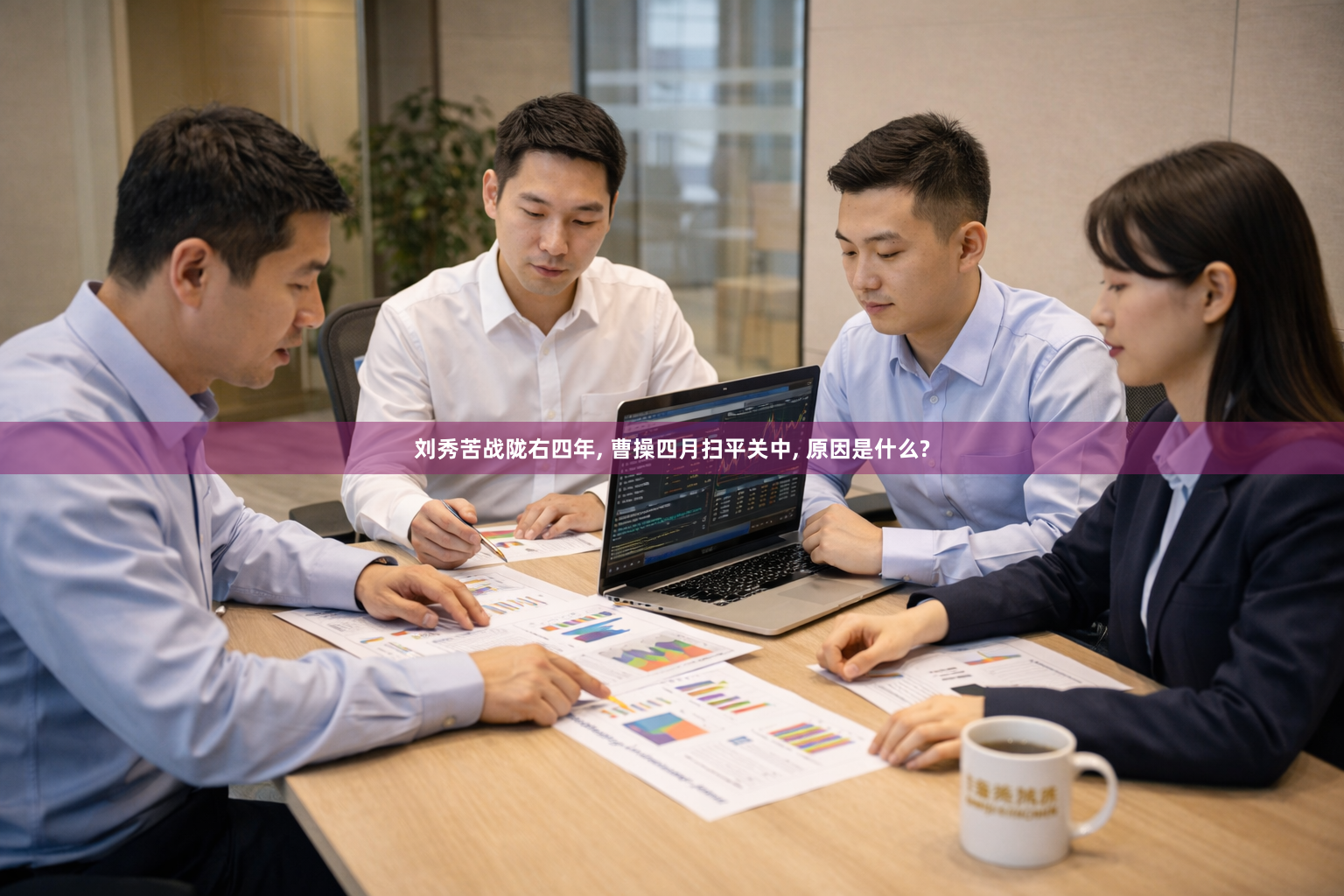 刘秀苦战陇右四年, 曹操四月扫平关中, 原因是什么?