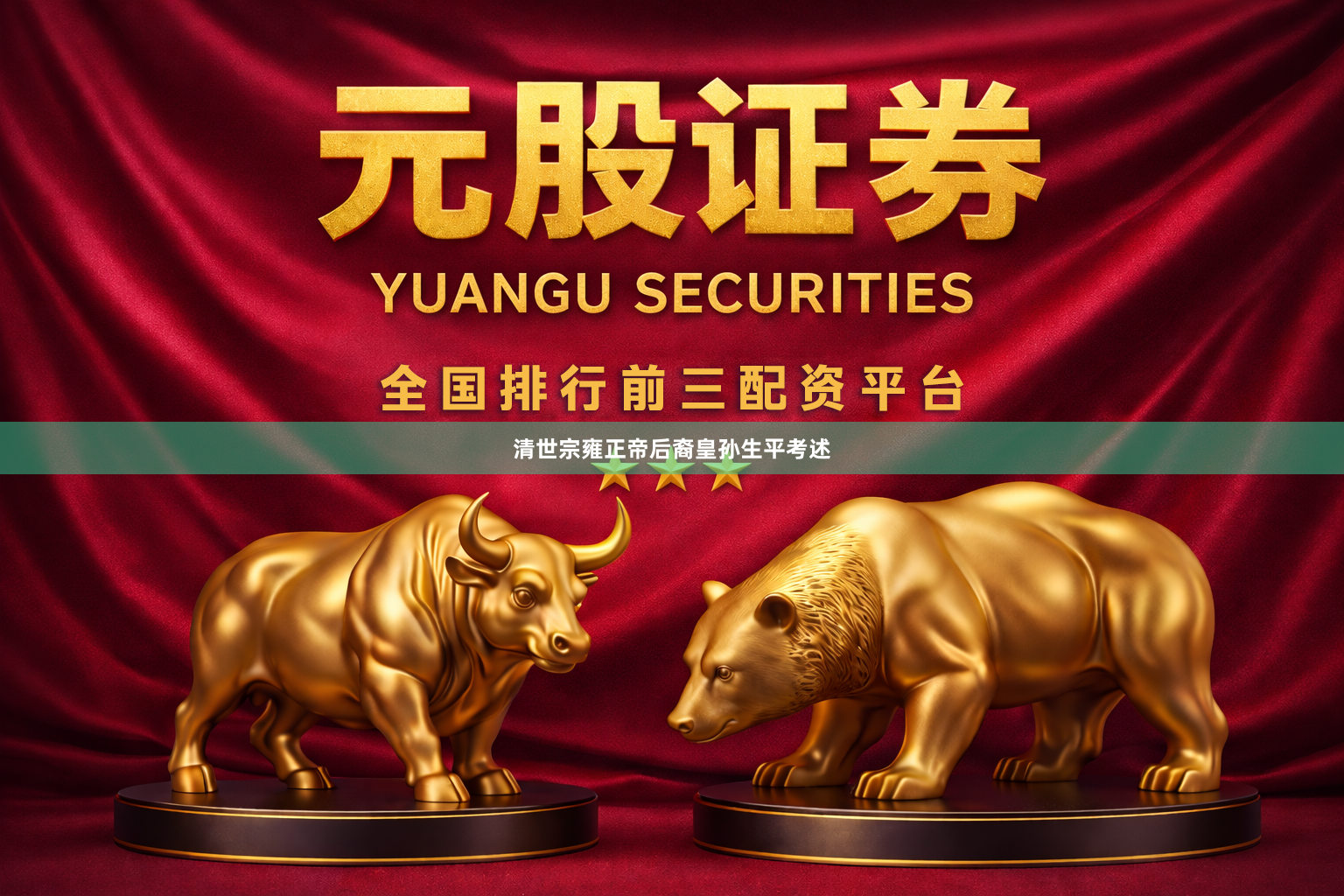 清世宗雍正帝后裔皇孙生平考述