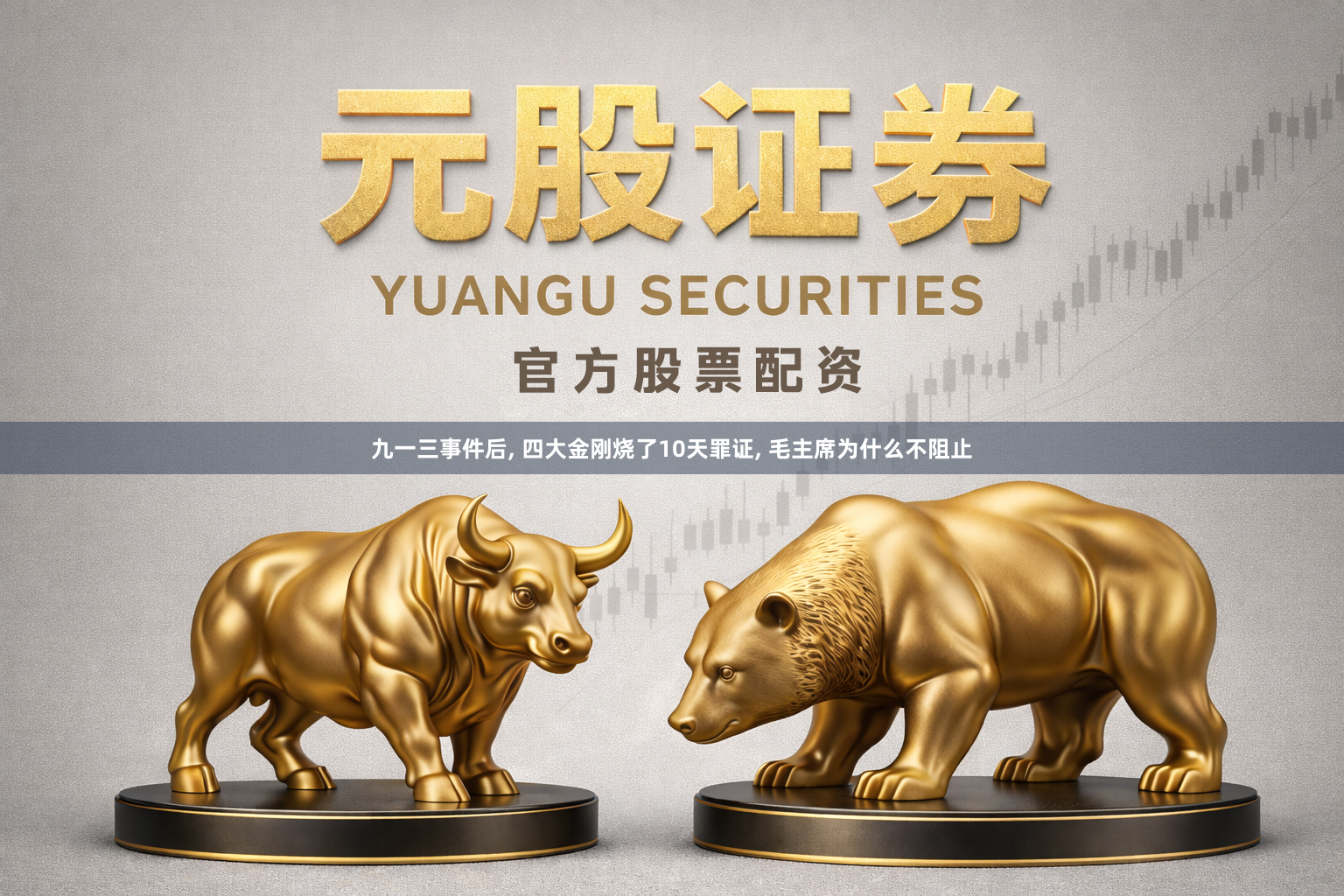 九一三事件后, 四大金刚烧了10天罪证, 毛主席为什么不阻止