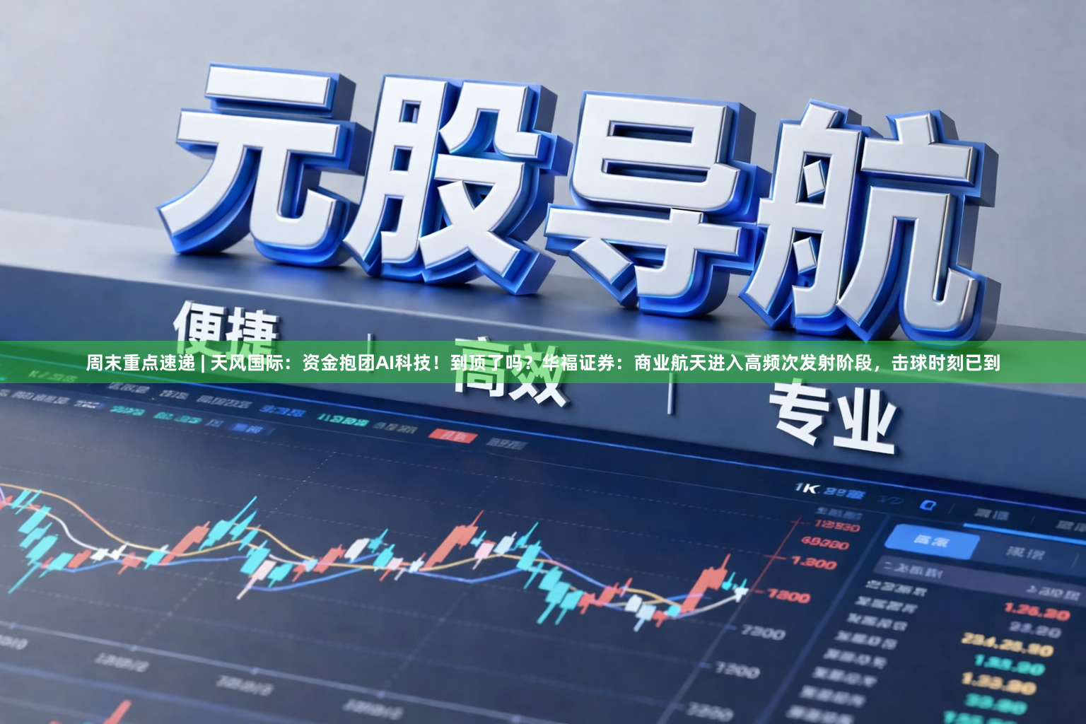 周末重点速递 | 天风国际：资金抱团AI科技！到顶了吗？华福证券：商业航天进入高频次发射阶段，击球时刻已到