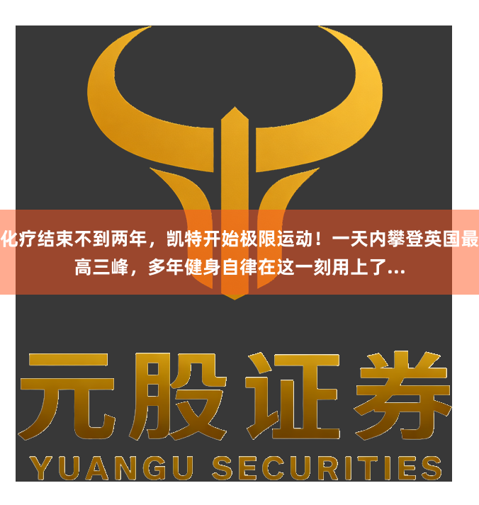 化疗结束不到两年，凯特开始极限运动！一天内攀登英国最高三峰，多年健身自律在这一刻用上了...