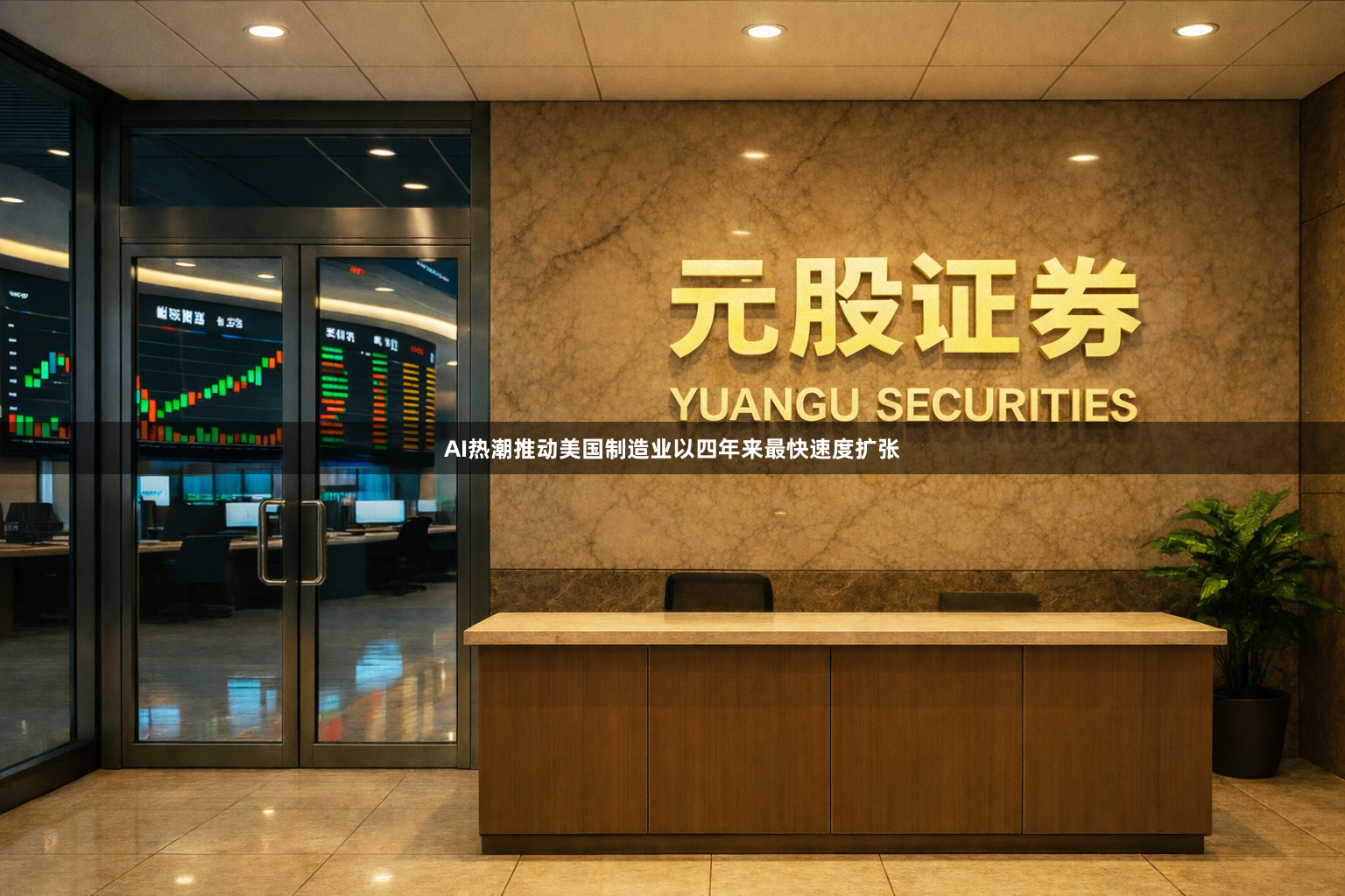 AI热潮推动美国制造业以四年来最快速度扩张