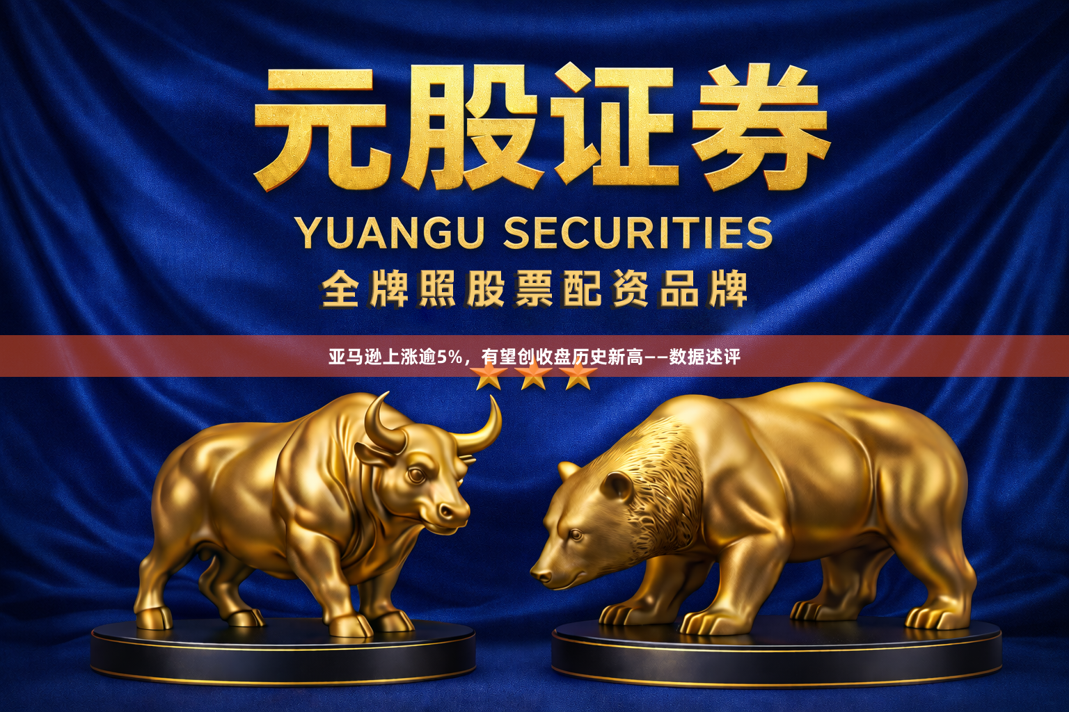 亚马逊上涨逾5%，有望创收盘历史新高——数据述评