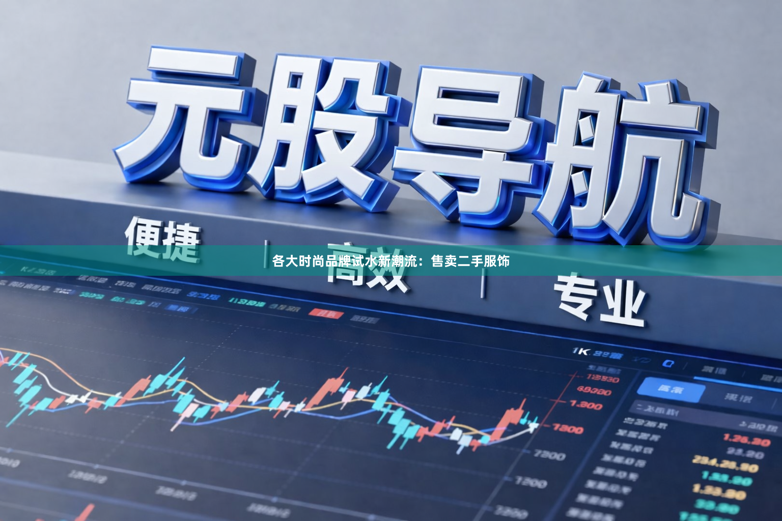 各大时尚品牌试水新潮流：售卖二手服饰
