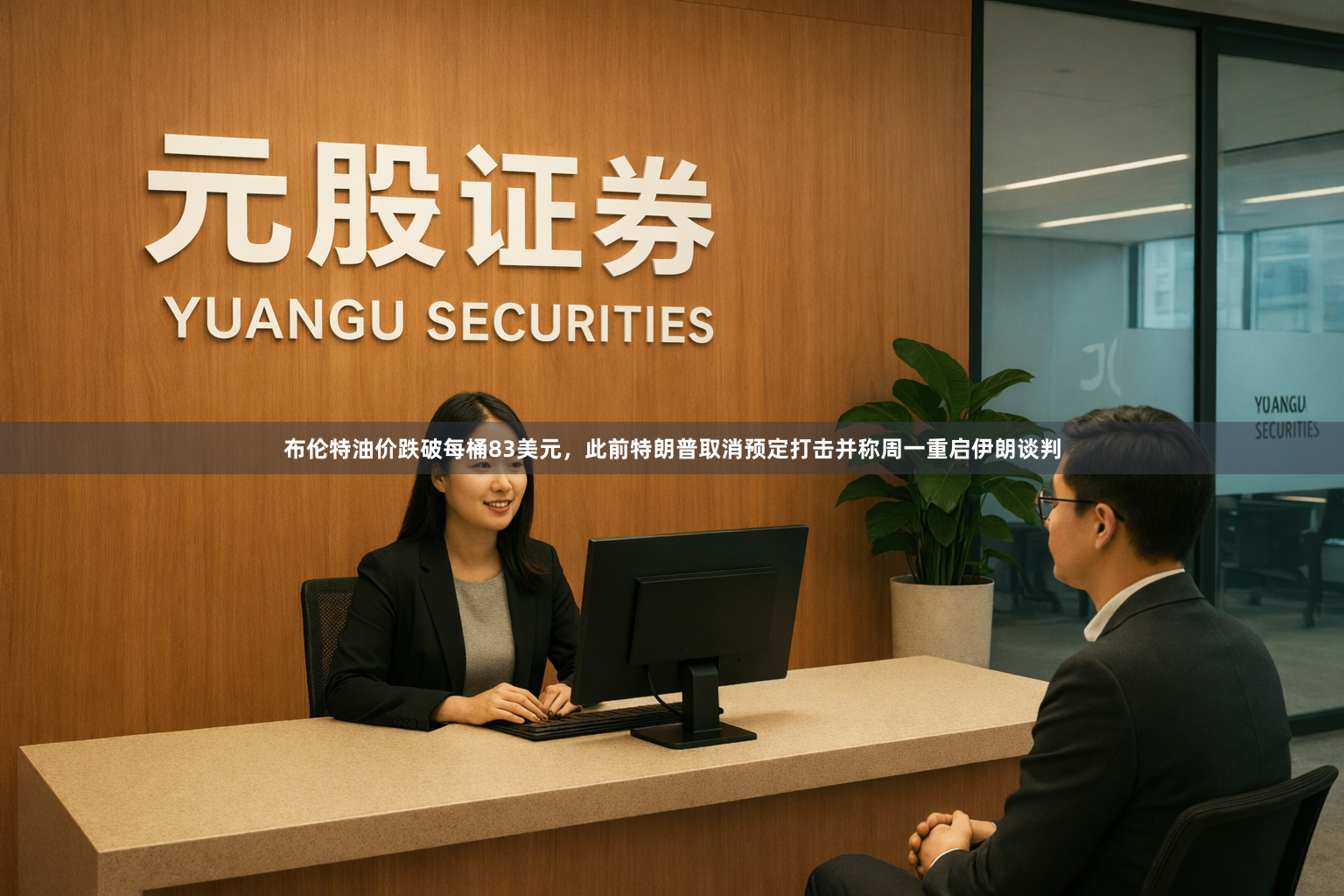 布伦特油价跌破每桶83美元，此前特朗普取消预定打击并称周一重启伊朗谈判