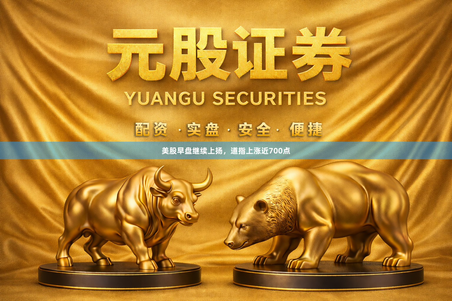 美股早盘继续上扬，道指上涨近700点