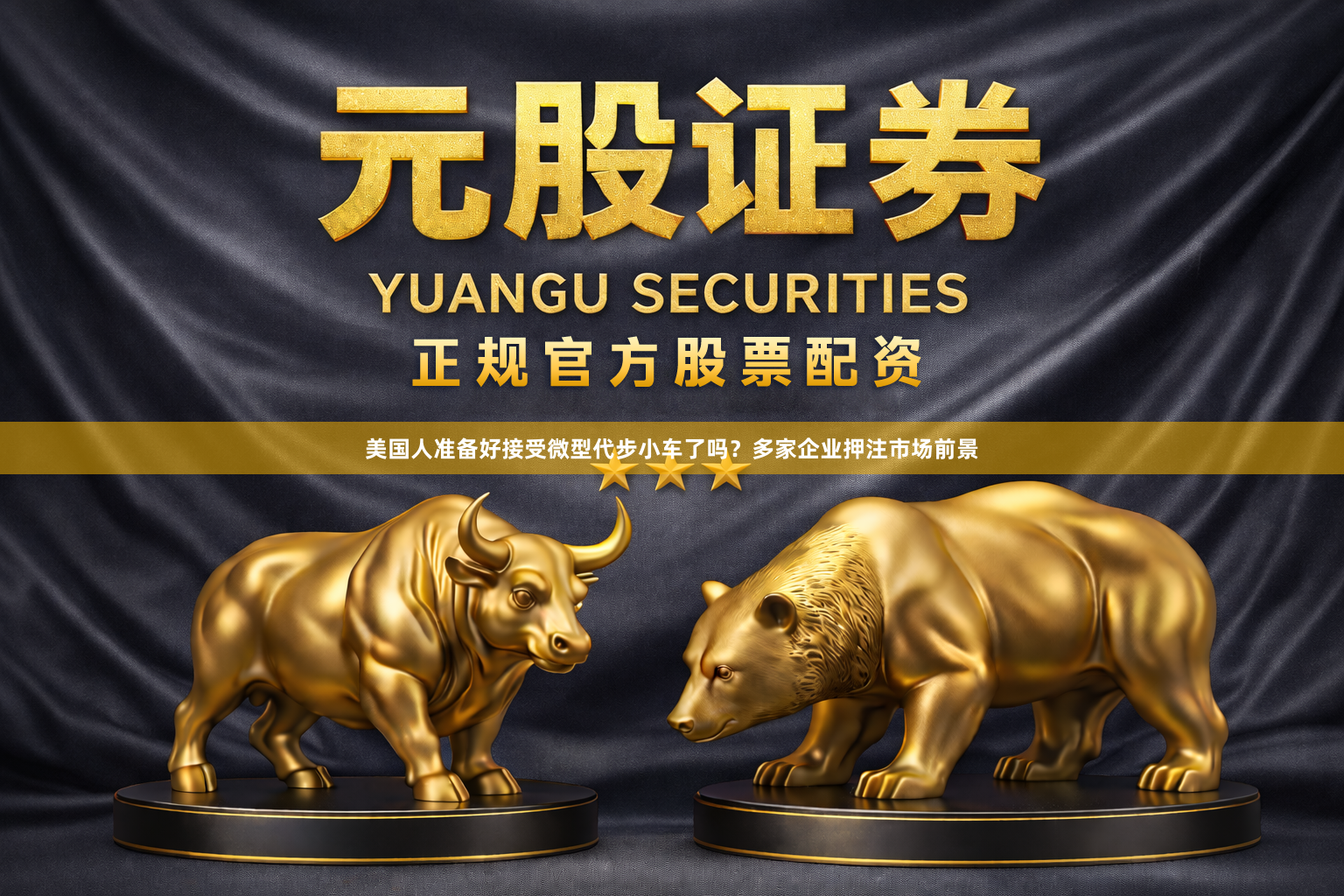 美国人准备好接受微型代步小车了吗？多家企业押注市场前景
