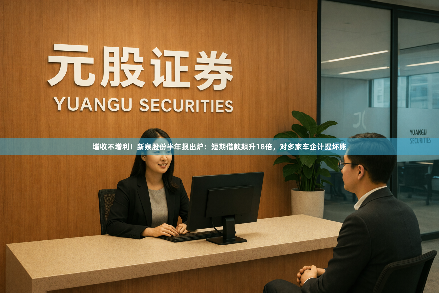增收不增利！新泉股份半年报出炉：短期借款飙升18倍，对多家车企计提坏账