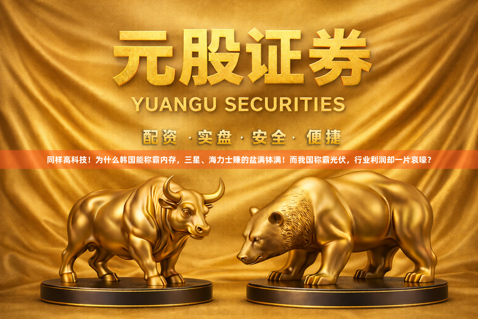 同样高科技!为什么韩国能称霸内存,三星、海力士赚的盆满钵满!而我国称霸光伏,行业利润却一片哀嚎?