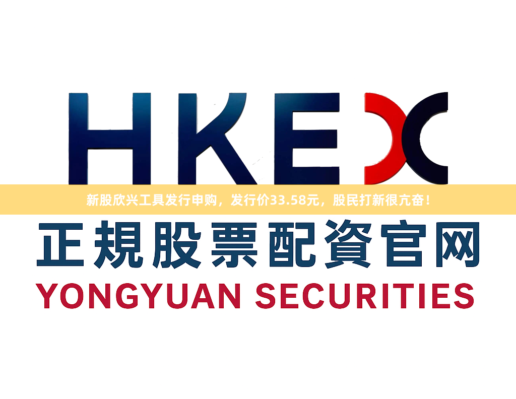 新股欣兴工具发行申购，发行价33.58元，股民打新很亢奋！