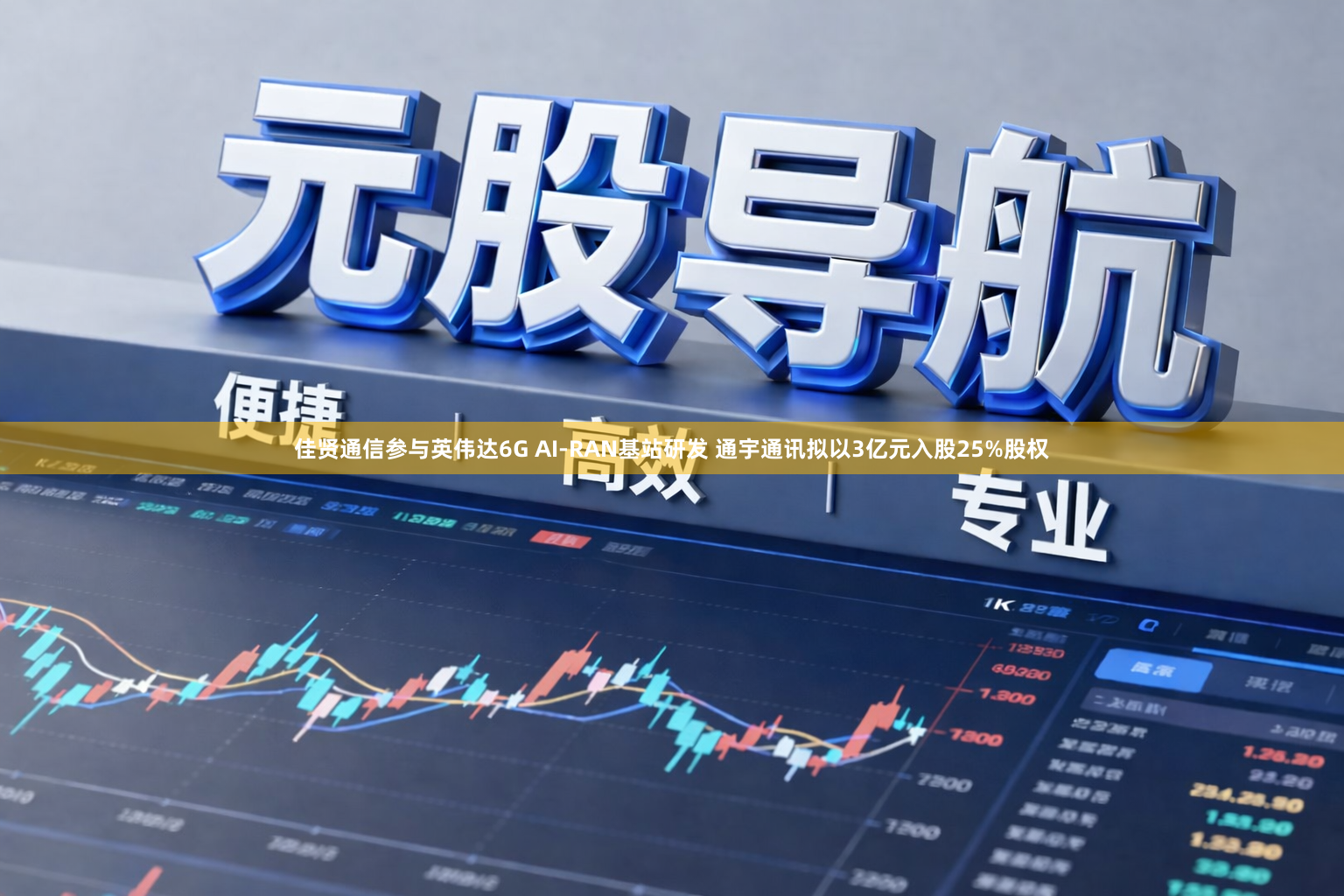 佳贤通信参与英伟达6G AI-RAN基站研发 通宇通讯拟以3亿元入股25%股权
