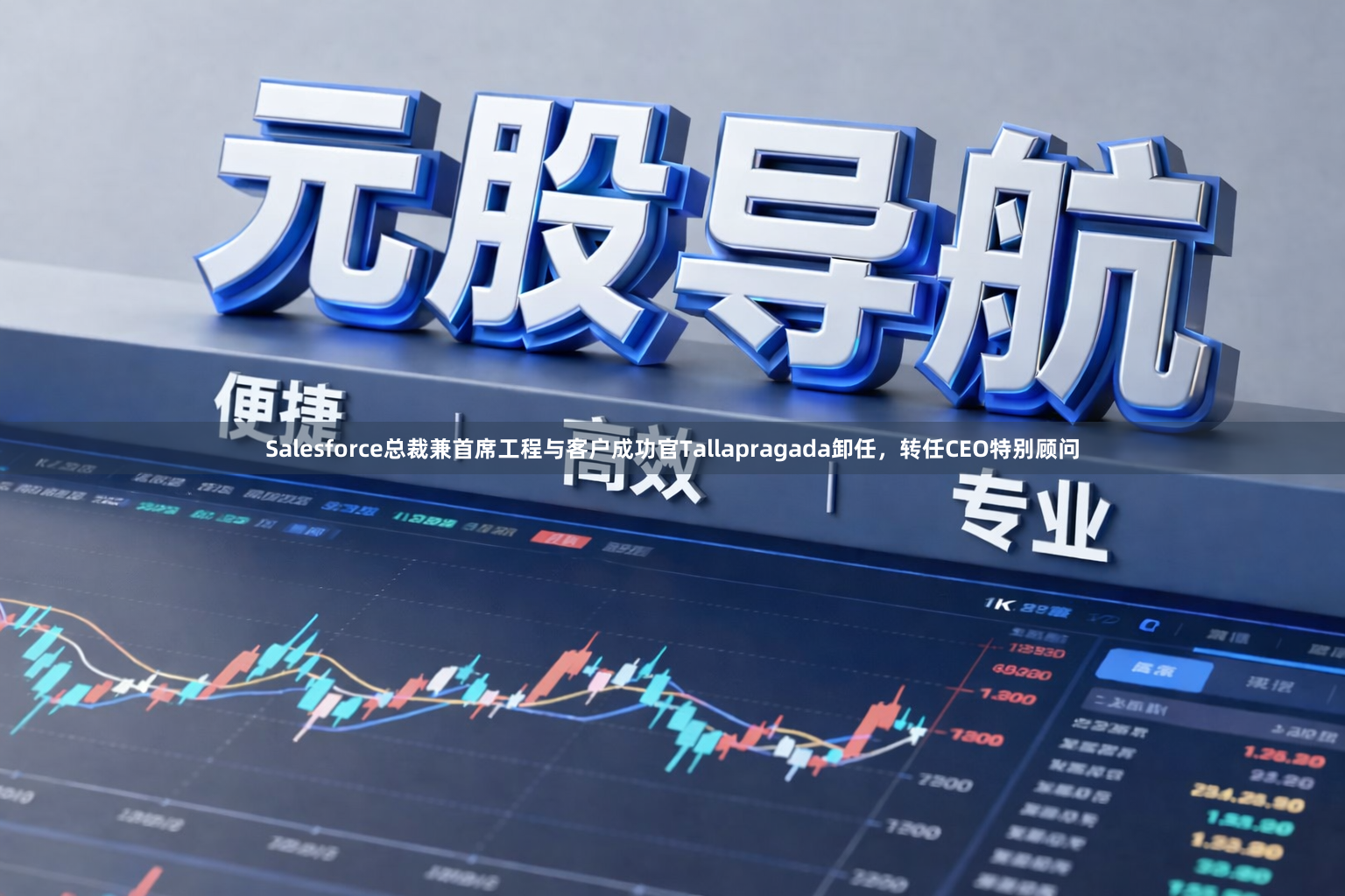 Salesforce总裁兼首席工程与客户成功官Tallapragada卸任，转任CEO特别顾问