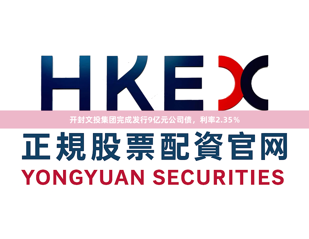 开封文投集团完成发行9亿元公司债，利率2.35％