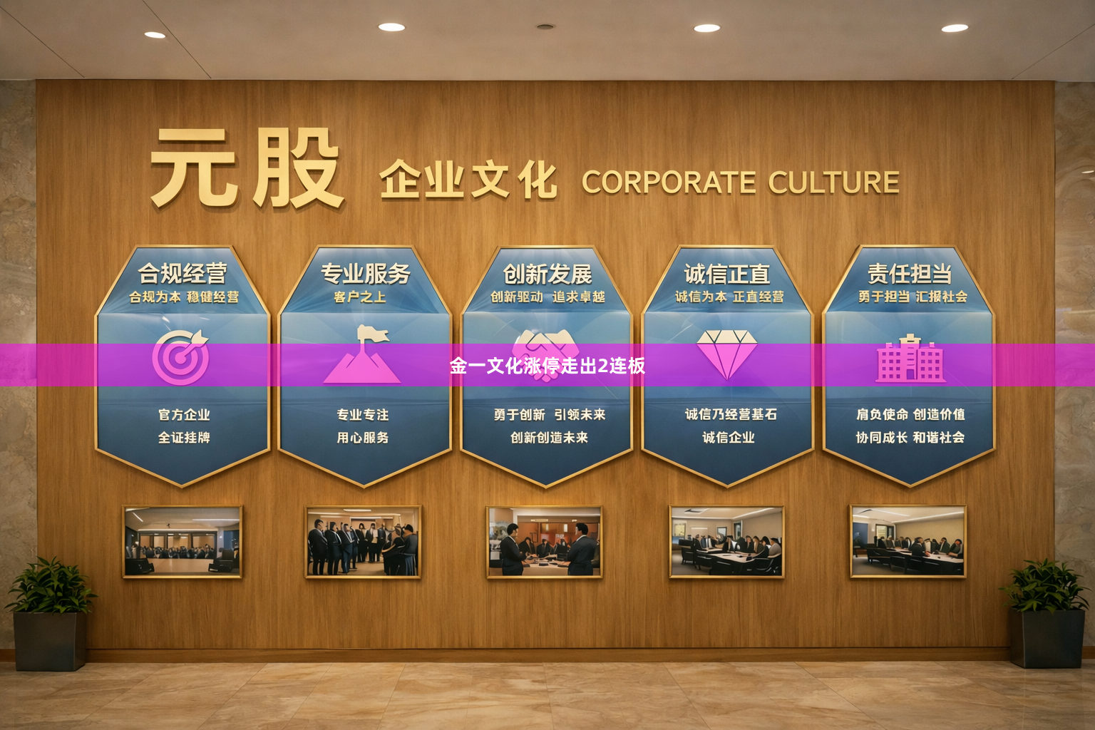 金一文化涨停走出2连板