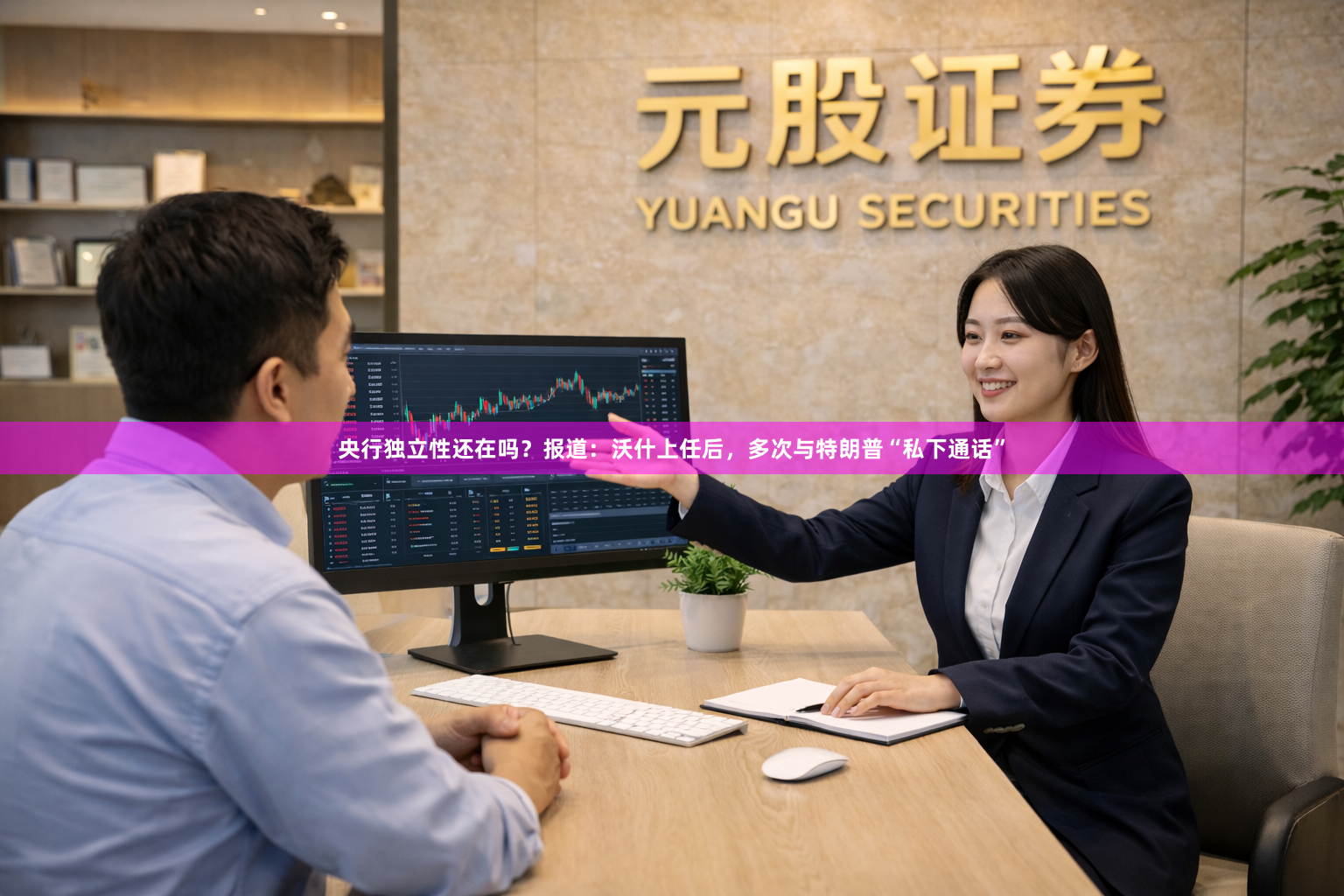 央行独立性还在吗？报道：沃什上任后，多次与特朗普“私下通话”