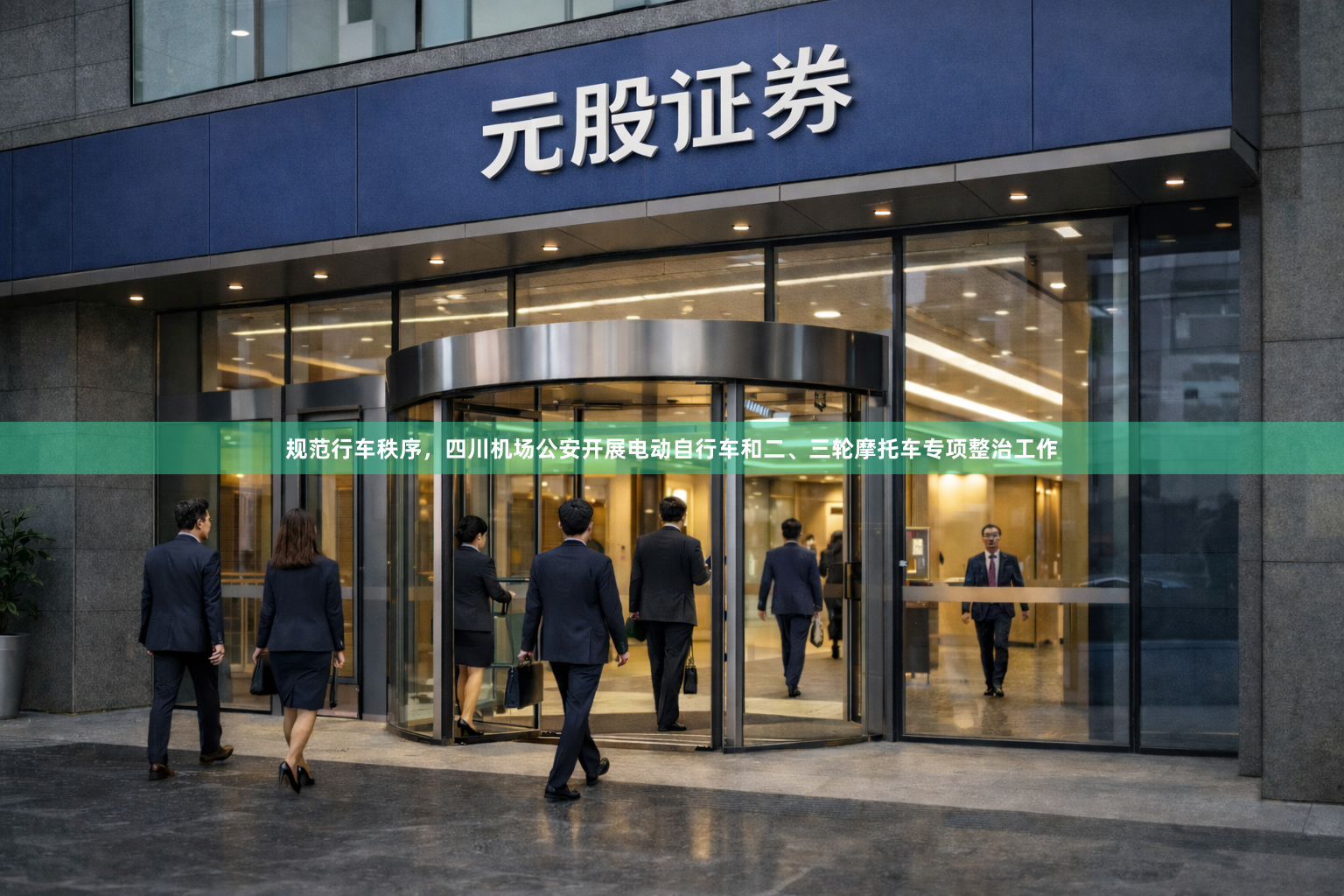 规范行车秩序，四川机场公安开展电动自行车和二、三轮摩托车专项整治工作