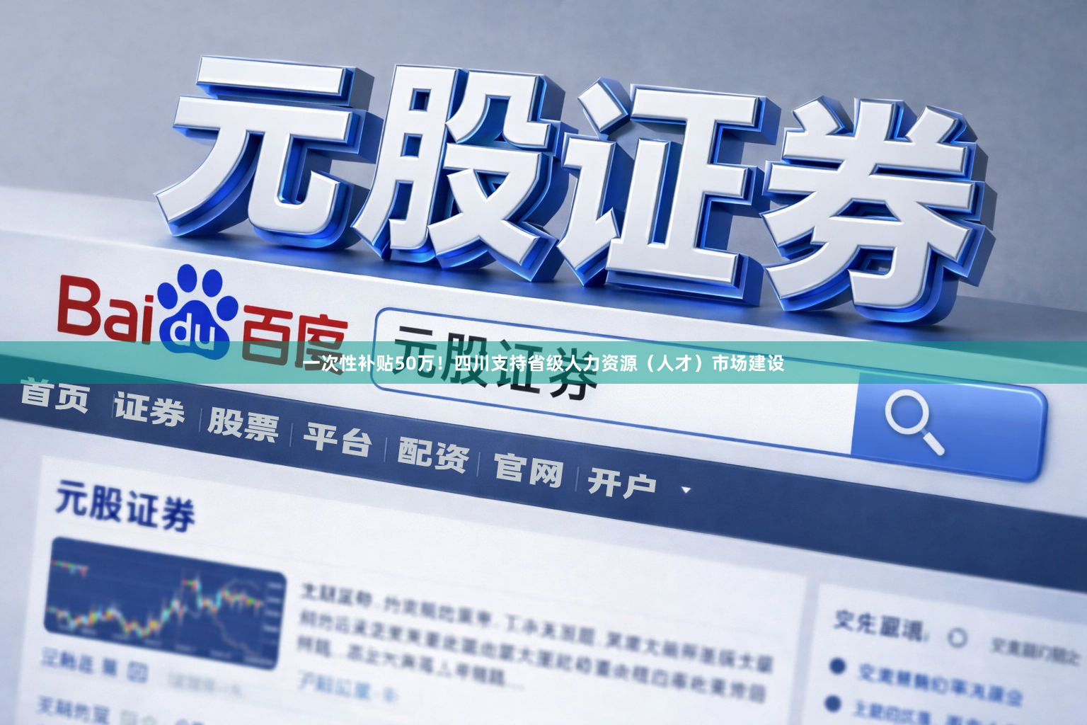 一次性补贴50万!四川支持省级人力资源(人才)市场建设