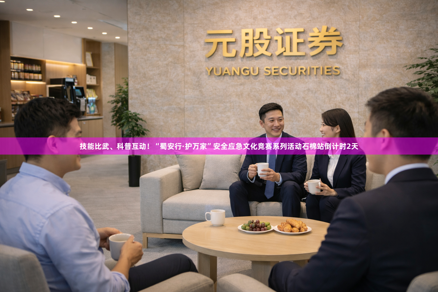 技能比武、科普互动！“蜀安行·护万家”安全应急文化竞赛系列活动石棉站倒计时2天