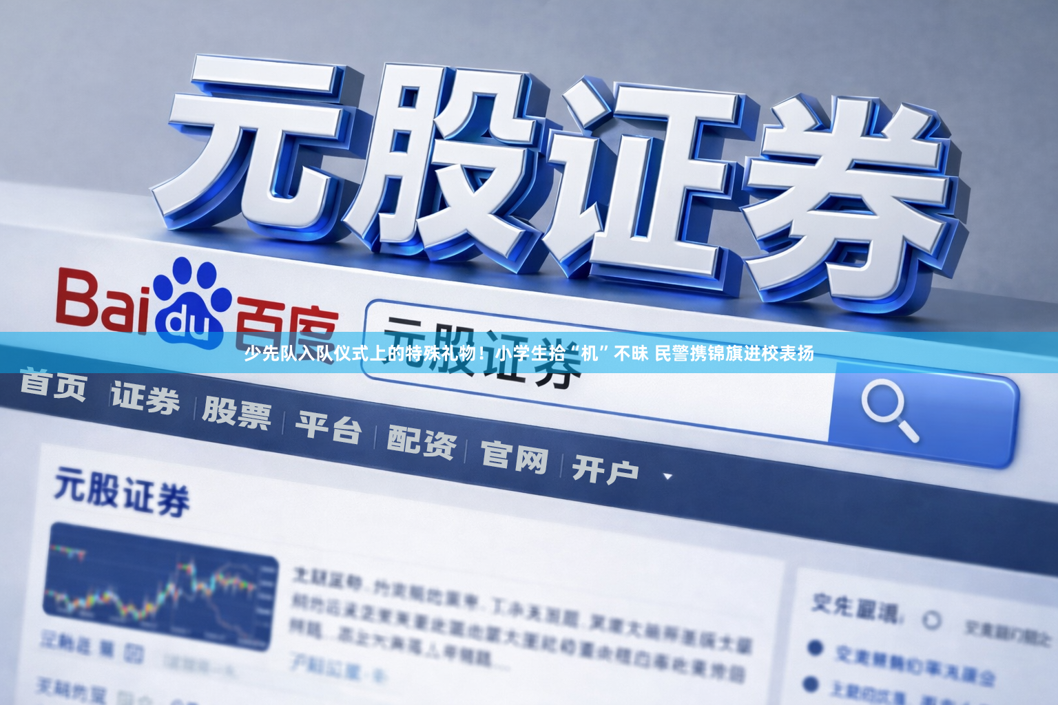 少先队入队仪式上的特殊礼物！小学生拾“机”不昧 民警携锦旗进校表扬