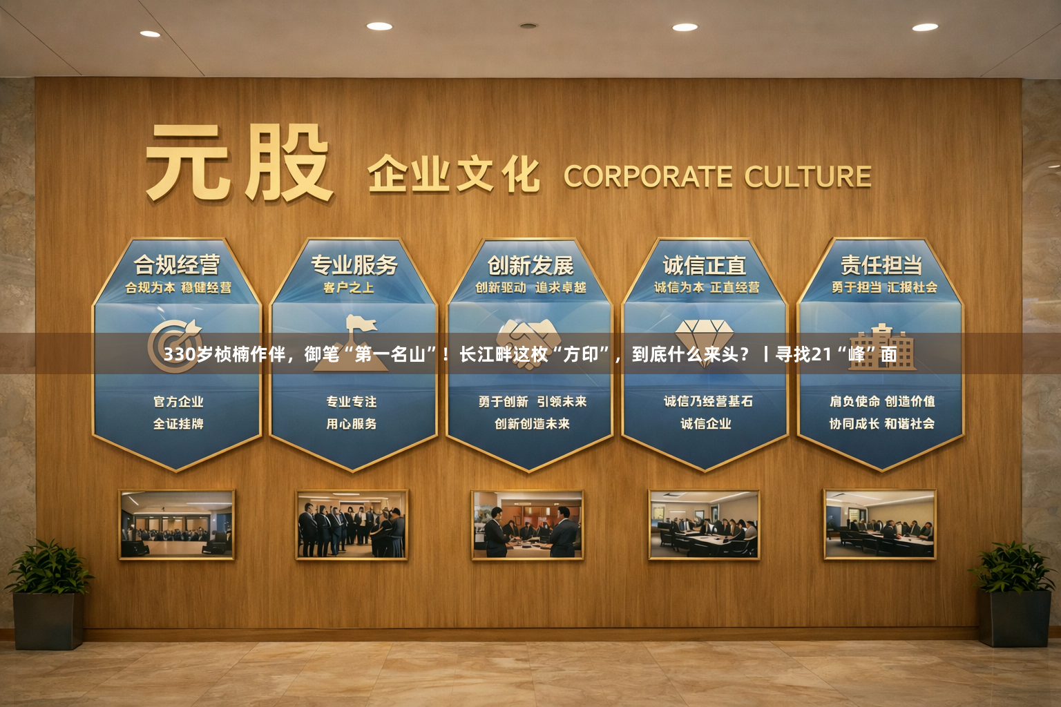 330岁桢楠作伴，御笔“第一名山”！长江畔这枚“方印”，到底什么来头？丨寻找21“峰”面