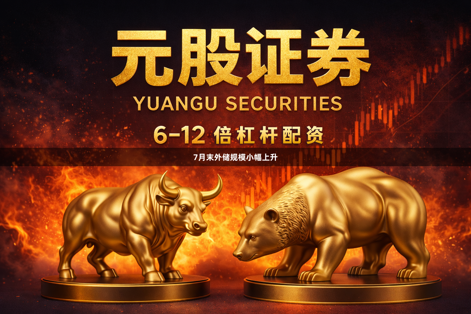 7月末外储规模小幅上升