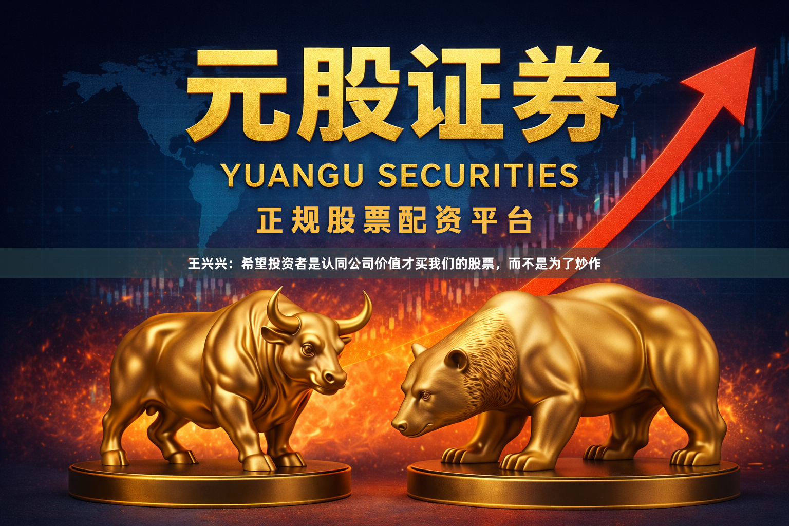 王兴兴：希望投资者是认同公司价值才买我们的股票，而不是为了炒作