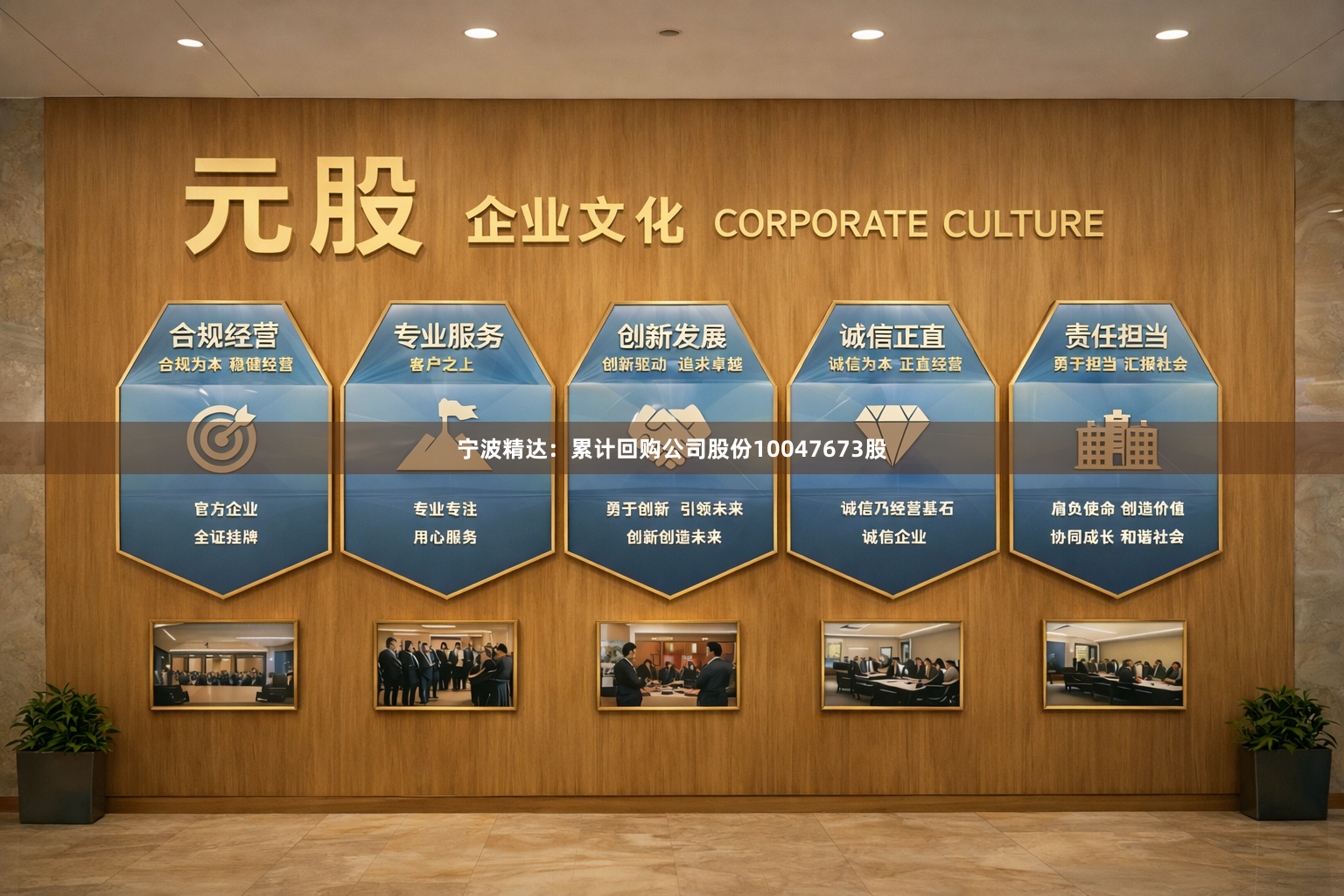 宁波精达：累计回购公司股份10047673股