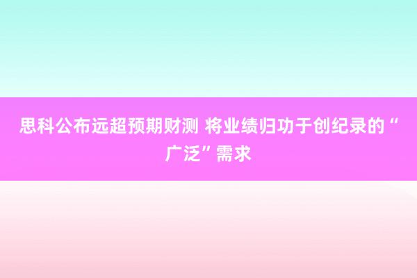 思科公布远超预期财测 将业绩归功于创纪录的“广泛”需求