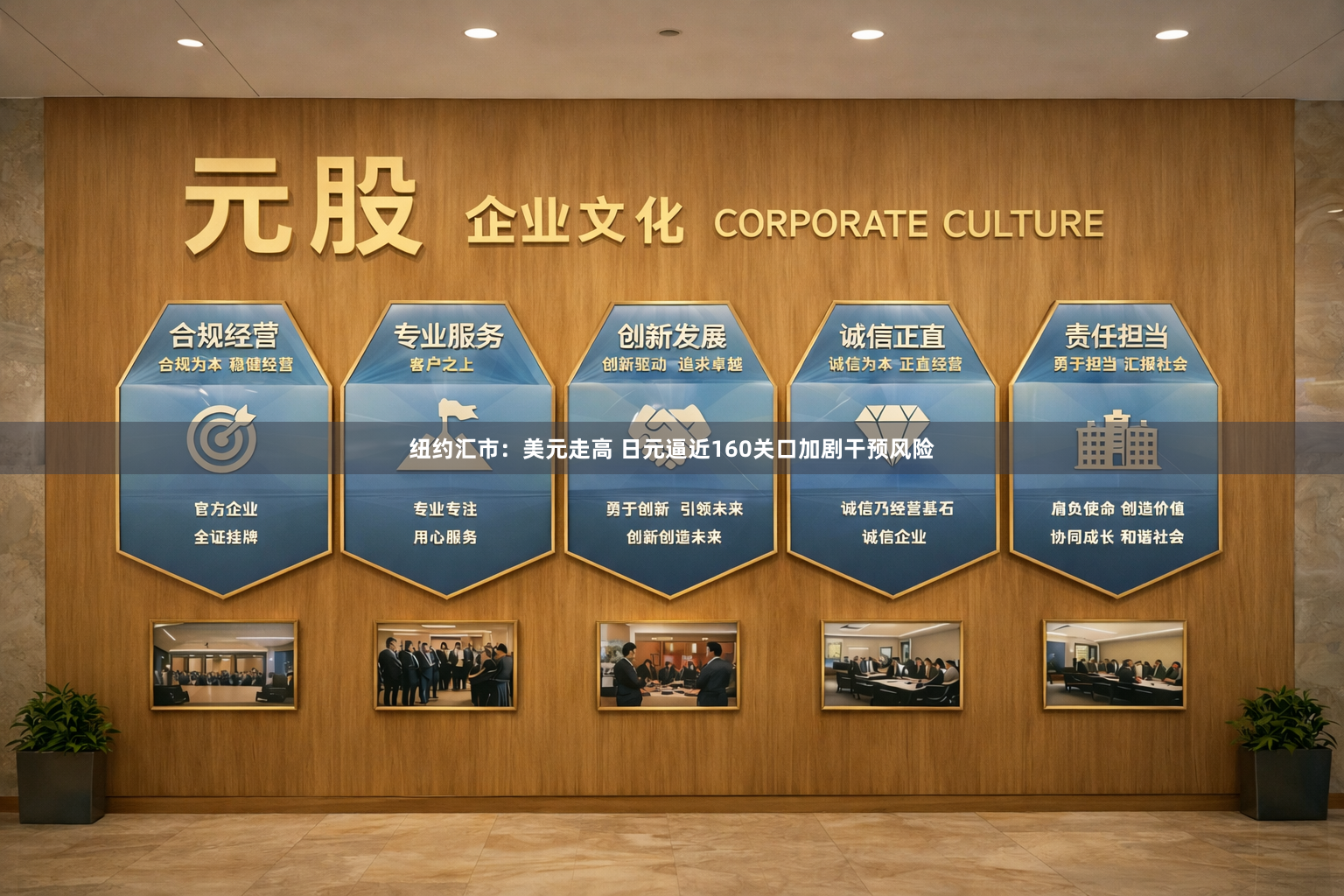 纽约汇市：美元走高 日元逼近160关口加剧干预风险