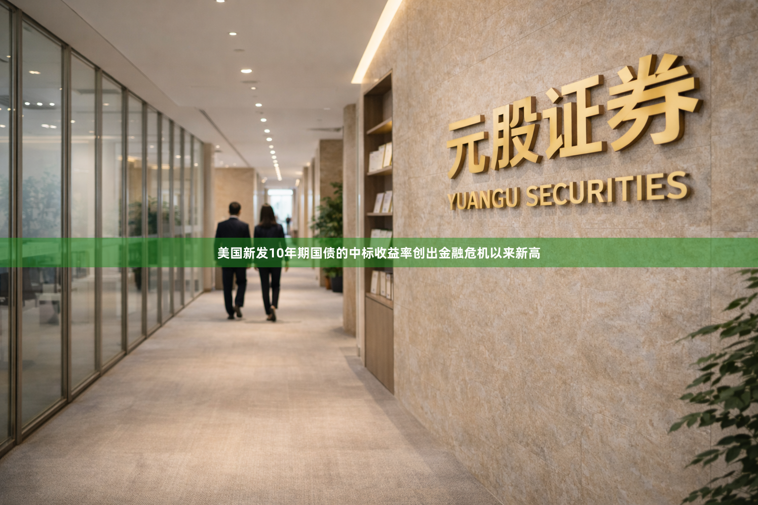 美国新发10年期国债的中标收益率创出金融危机以来新高