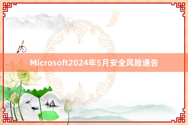 Microsoft2024年5月安全风险通告
