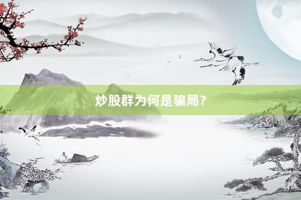 炒股群为何是骗局？