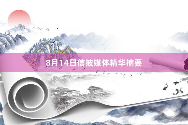 8月14日信披媒体精华摘要