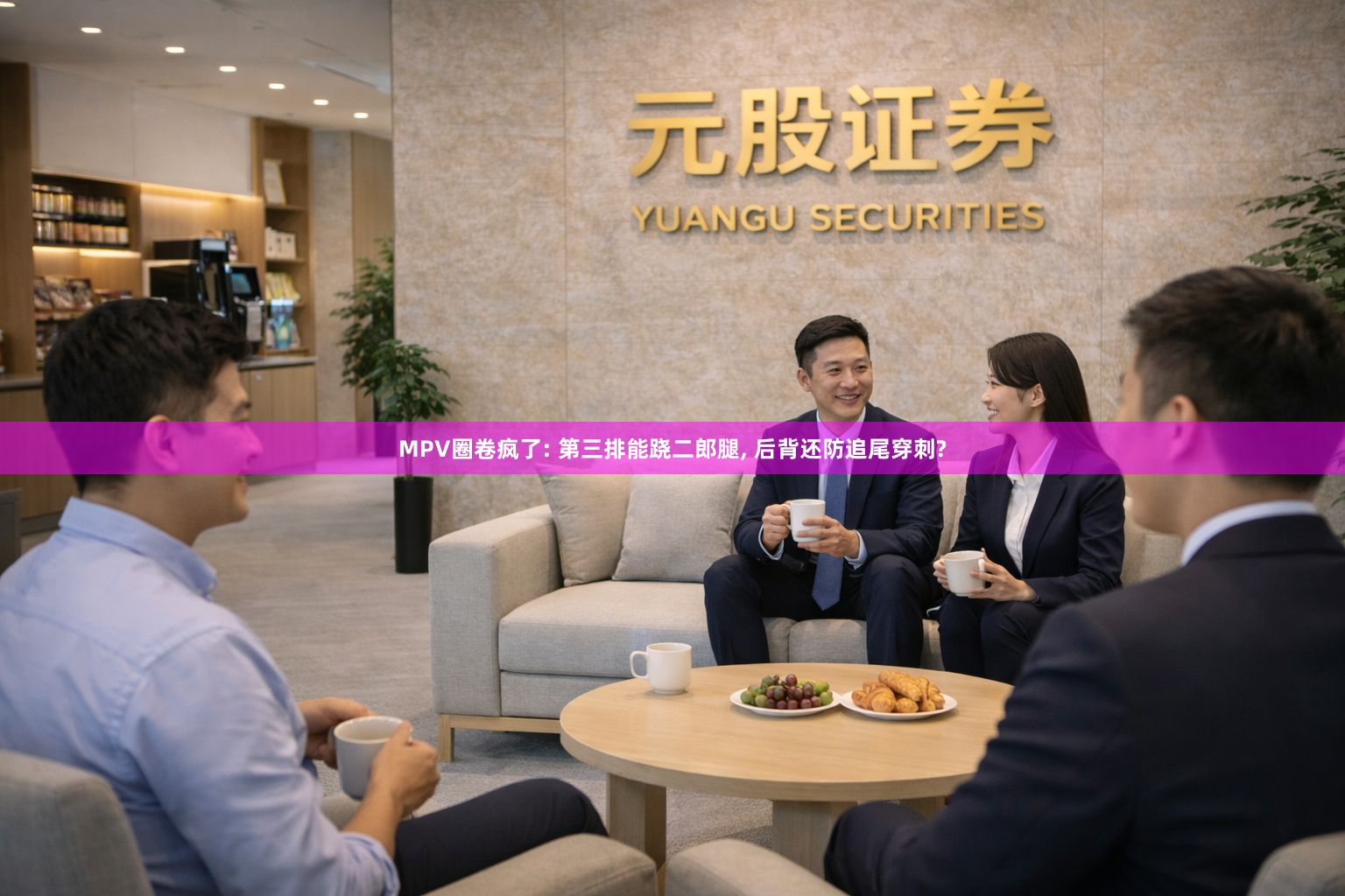 MPV圈卷疯了: 第三排能跷二郎腿, 后背还防追尾穿刺?