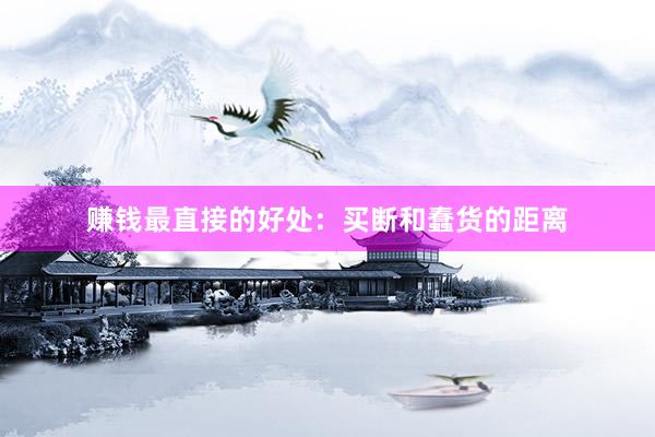赚钱最直接的好处：买断和蠢货的距离