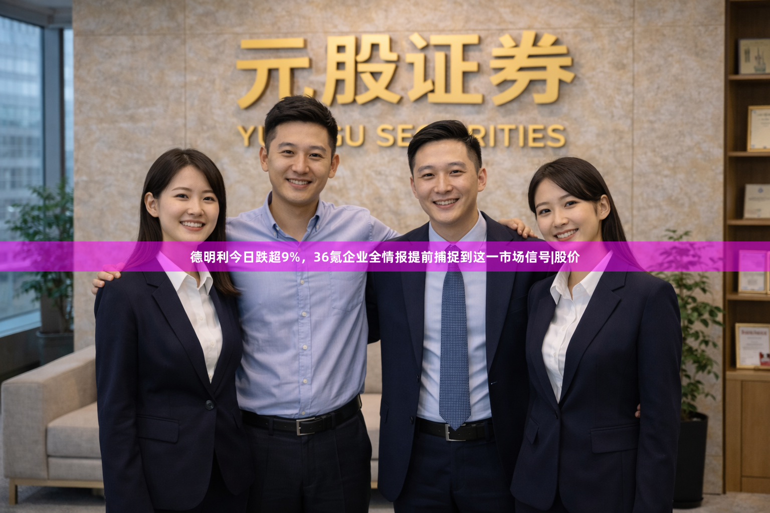 德明利今日跌超9%，36氪企业全情报提前捕捉到这一市场信号|股价