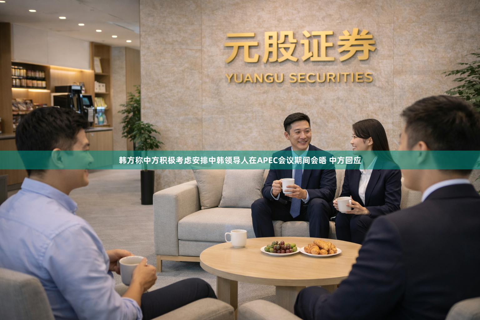 韩方称中方积极考虑安排中韩领导人在APEC会议期间会晤 中方回应