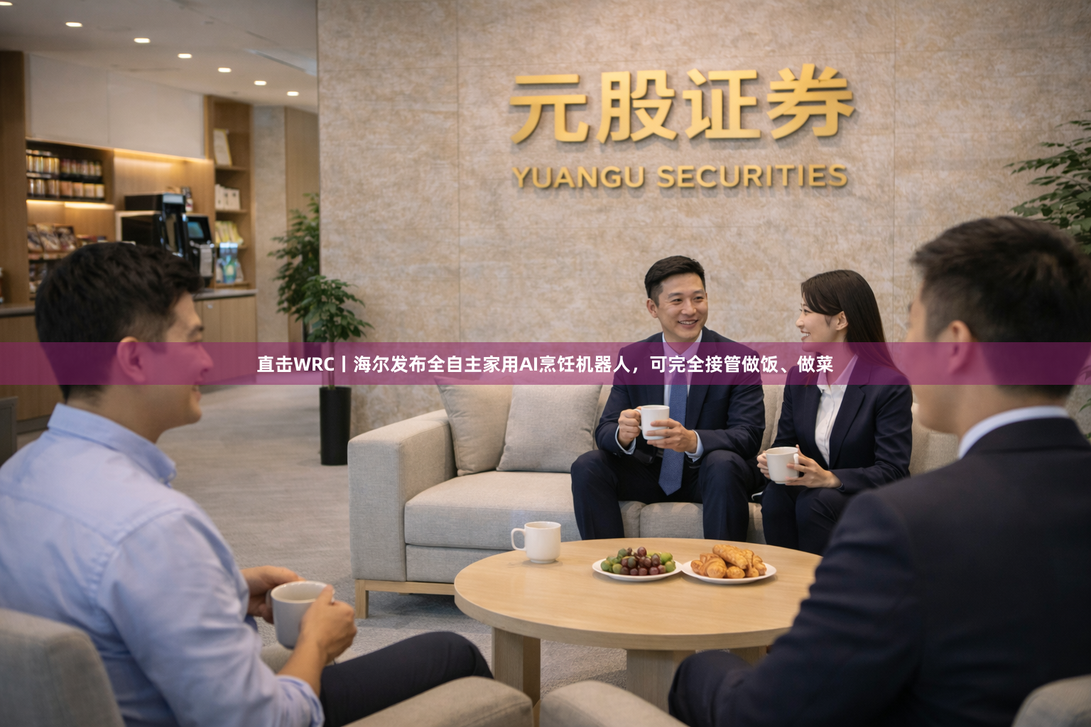 直击WRC丨海尔发布全自主家用AI烹饪机器人，可完全接管做饭、做菜