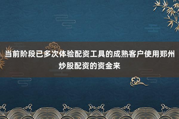 当前阶段已多次体验配资工具的成熟客户使用郑州炒股配资的资金来