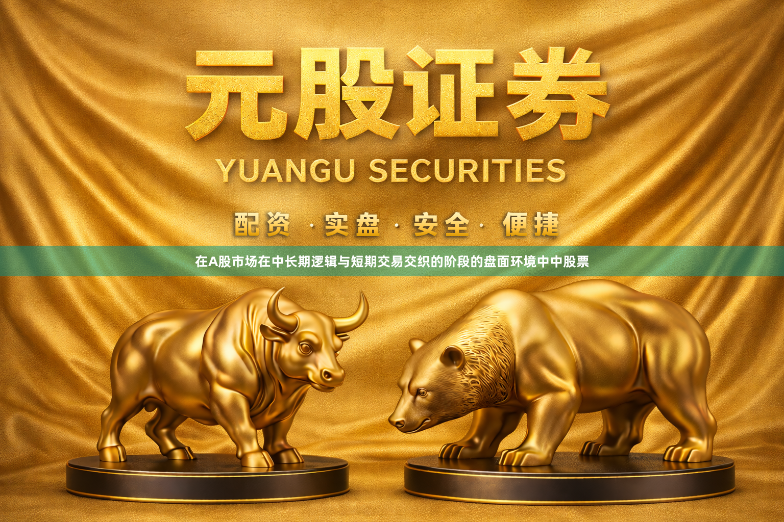 在A股市场在中长期逻辑与短期交易交织的阶段的盘面环境中中股票