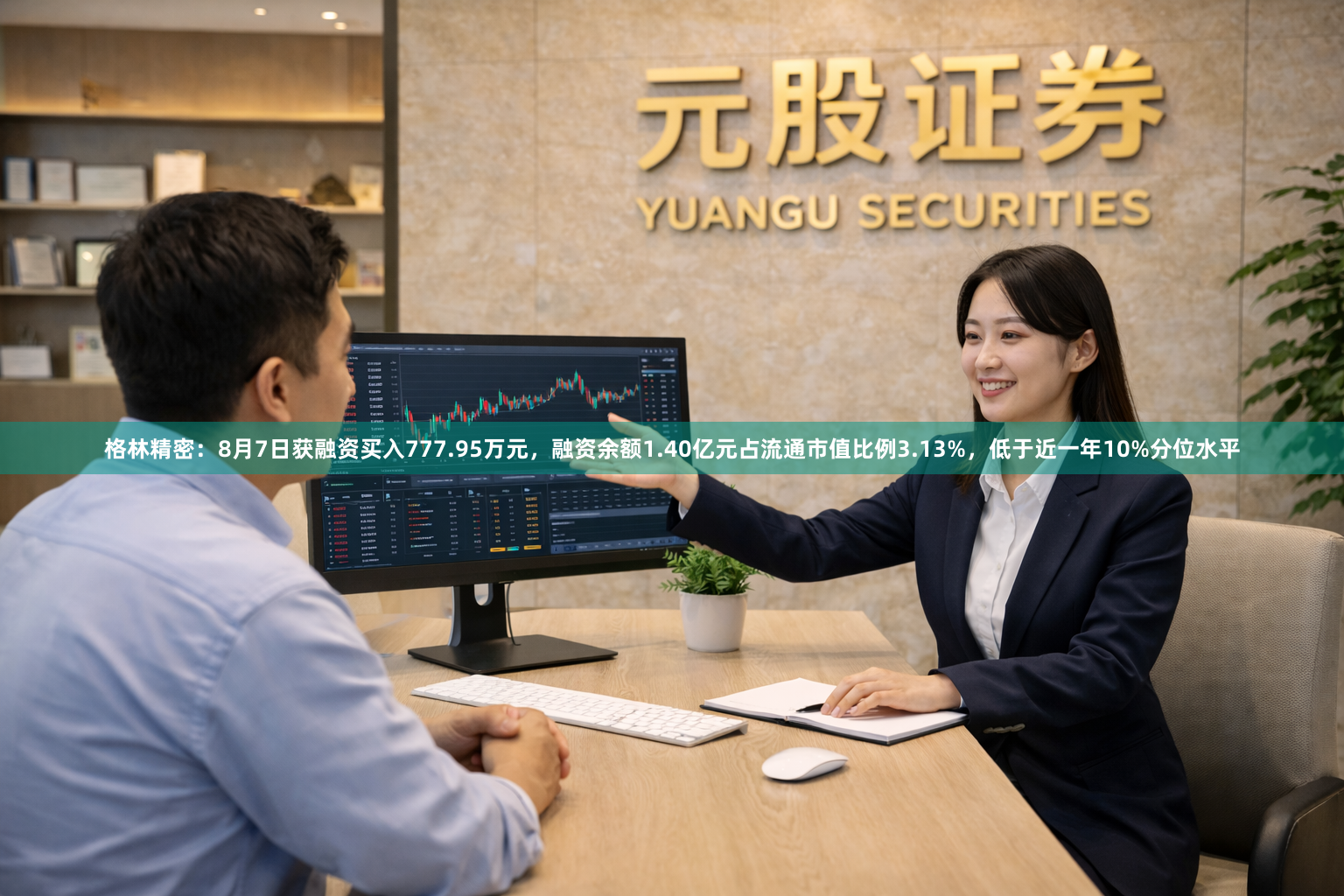 格林精密：8月7日获融资买入777.95万元，融资余额1.40亿元占流通市值比例3.13%，低于近一年10%分位水平