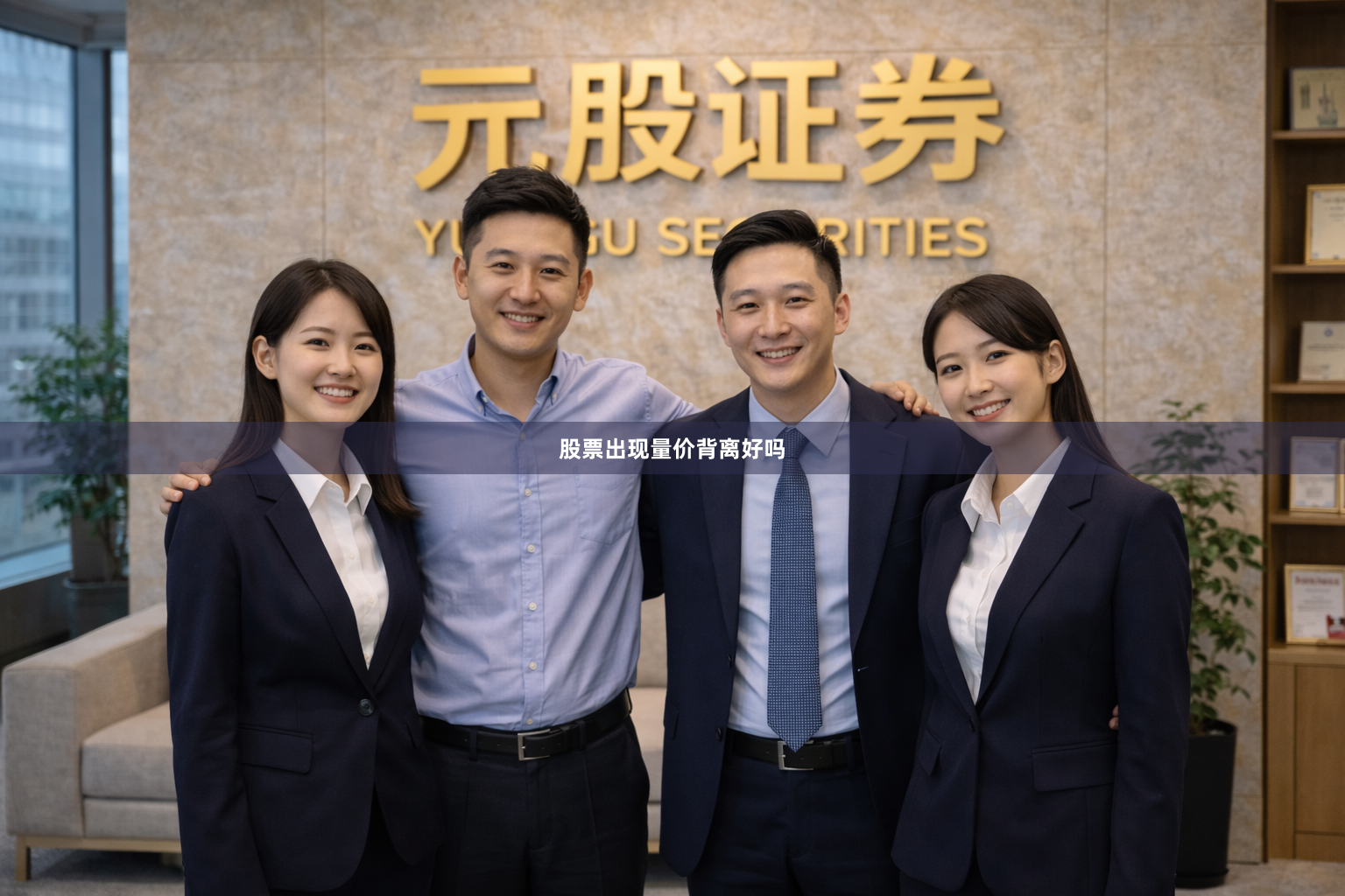股票出现量价背离好吗