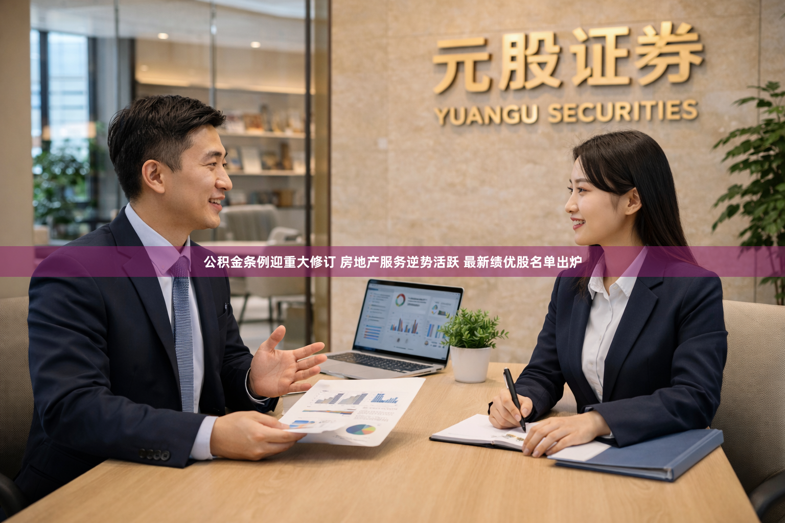 公积金条例迎重大修订 房地产服务逆势活跃 最新绩优股名单出炉