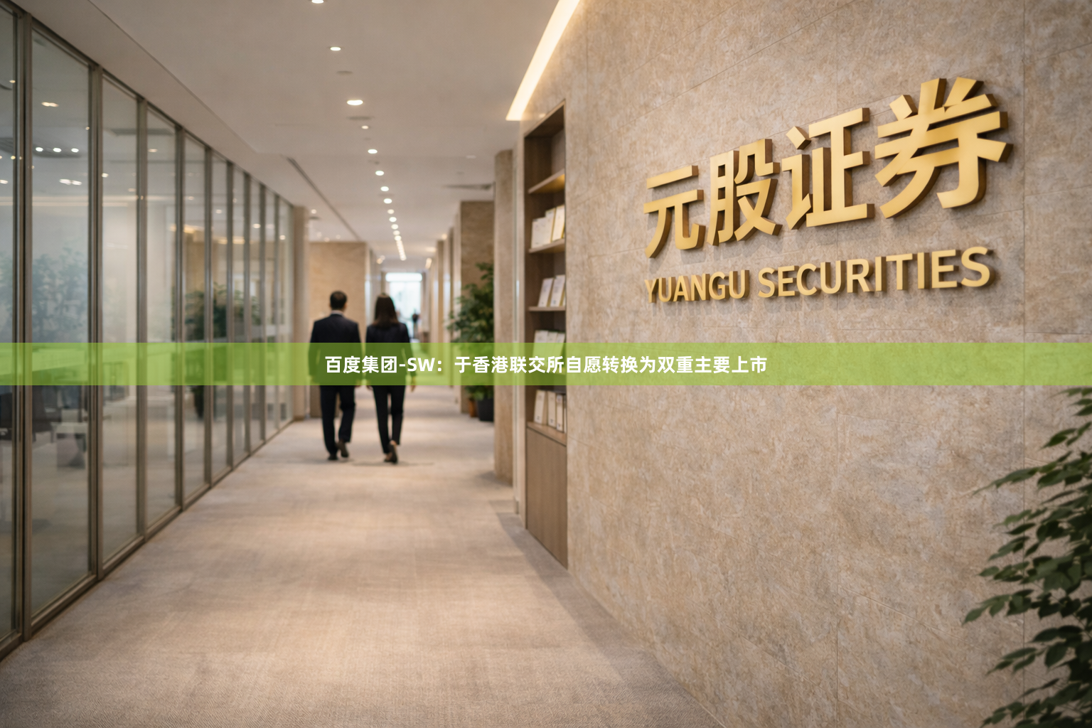 百度集团-SW：于香港联交所自愿转换为双重主要上市