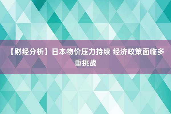 【财经分析】日本物价压力持续 经济政策面临多重挑战