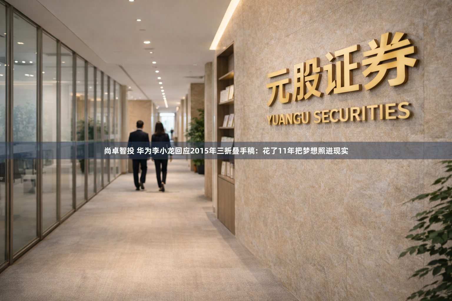 尚卓智投 华为李小龙回应2015年三折叠手稿：花了11年把梦想照进现实