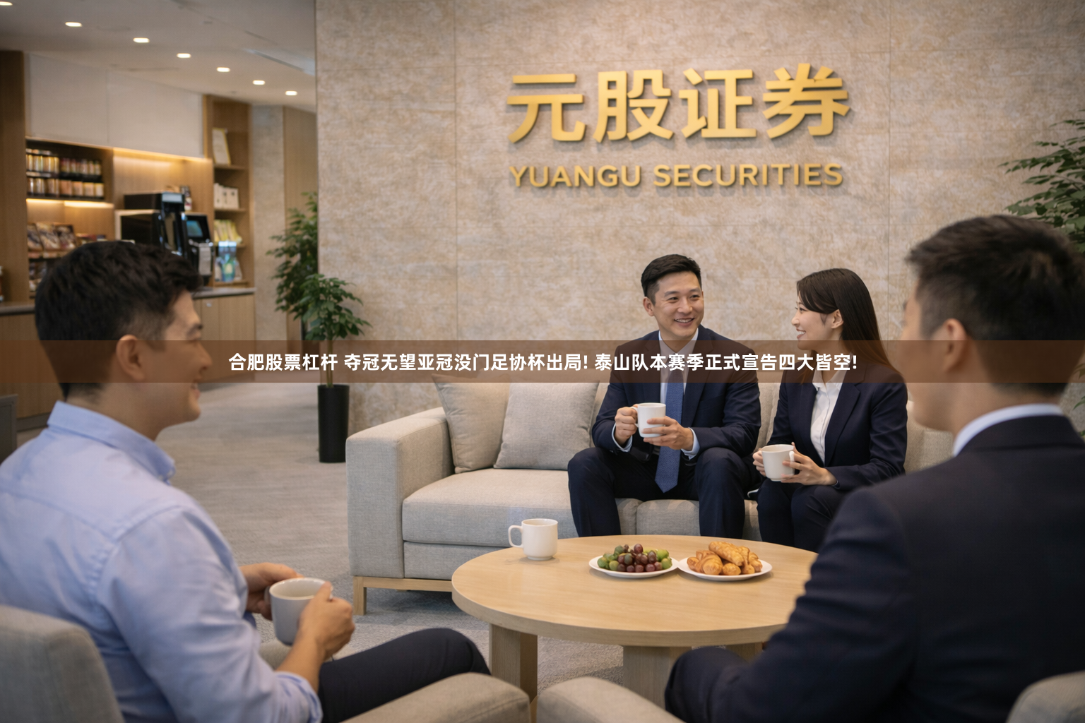 合肥股票杠杆 夺冠无望亚冠没门足协杯出局! 泰山队本赛季正式宣告四大皆空!