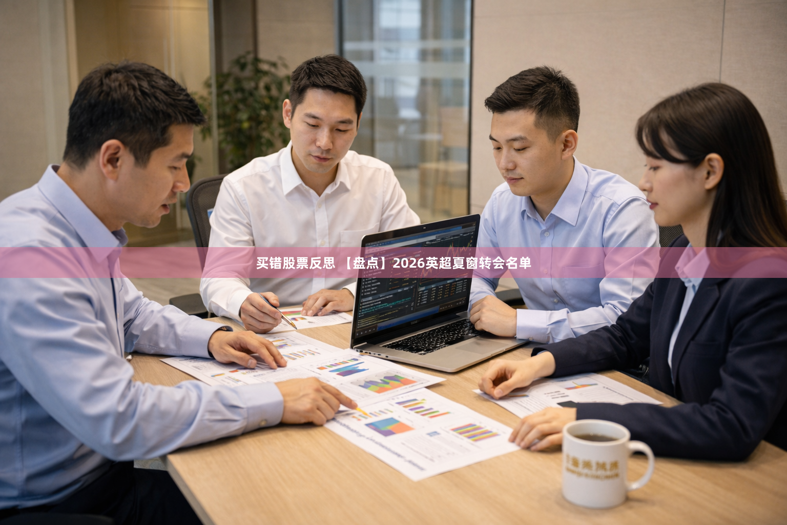 买错股票反思 【盘点】2026英超夏窗转会名单