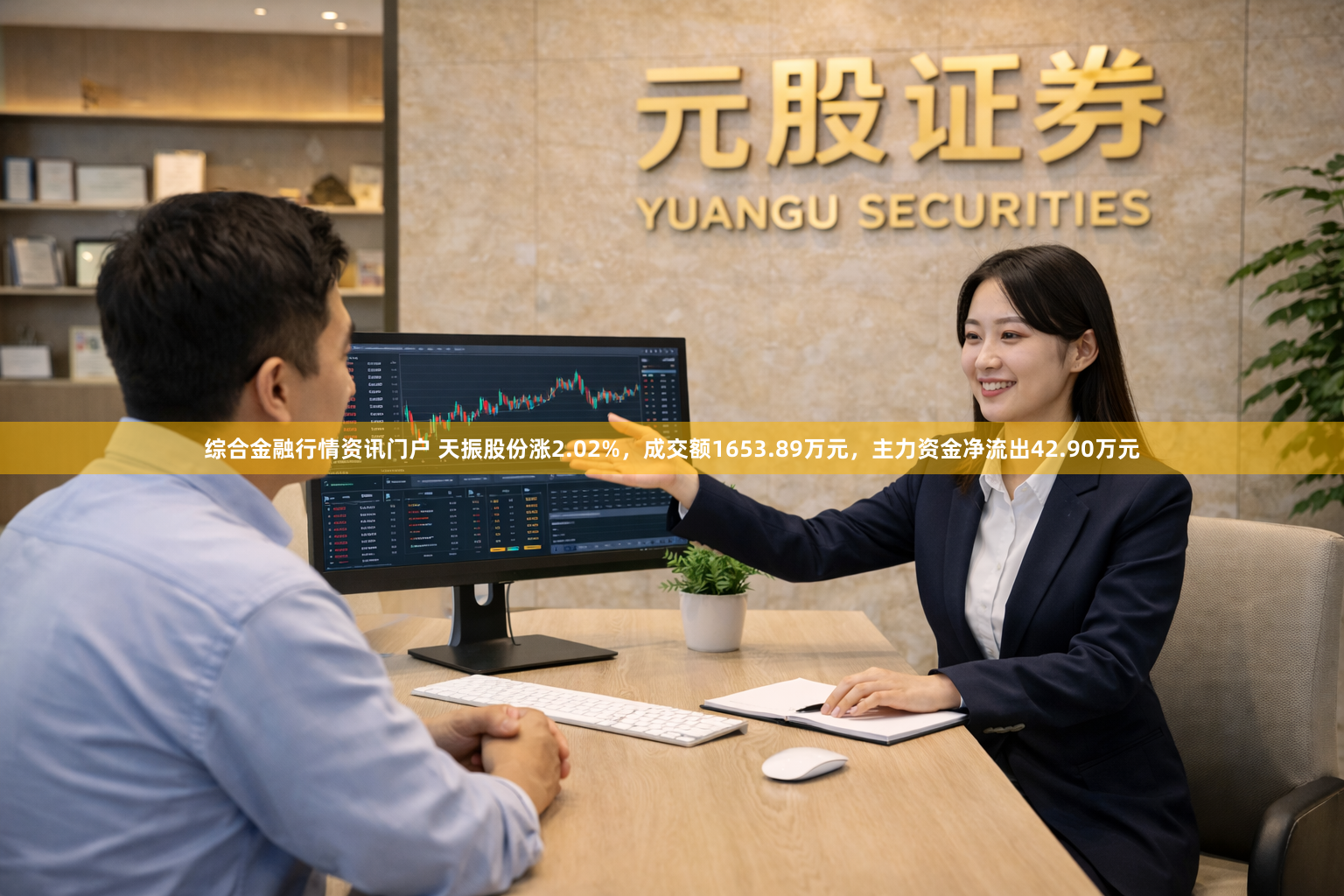 综合金融行情资讯门户 天振股份涨2.02%，成交额1653.89万元，主力资金净流出42.90万元